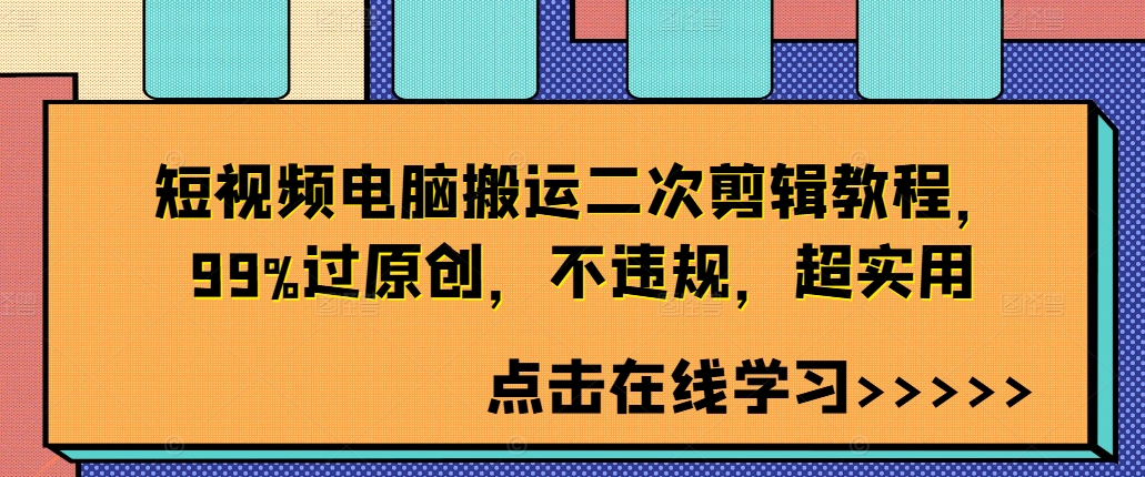 短视频电脑搬运二次剪辑教程，99%过原创，不违规，超实用-吗喽副业资源站