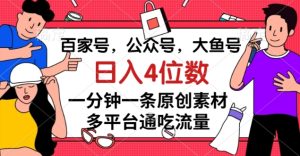 百家号，公众号，大鱼号一分钟一条原创素材，多平台通吃流量，日入4位数【揭秘】-吗喽副业资源站