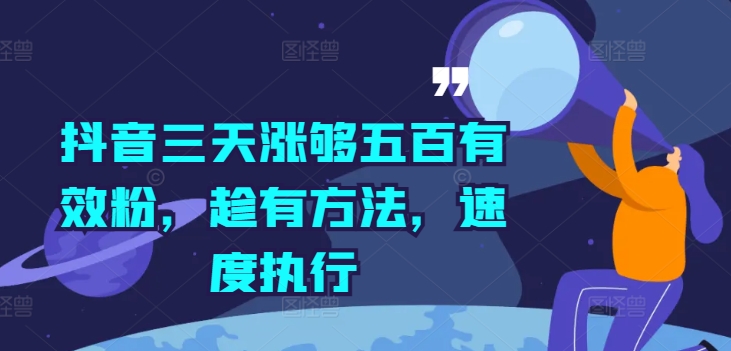 抖音三天涨够五百有效粉，趁有方法，速度执行-吗喽副业资源站