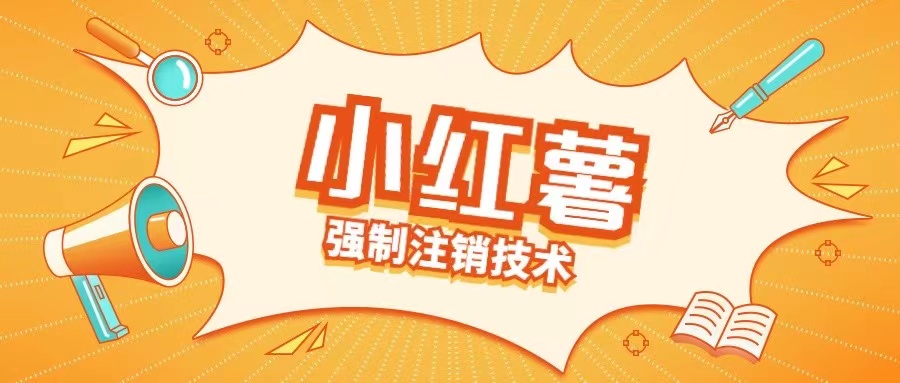 小红薯强制注销技术释放手机号(揭秘)-吗喽副业资源站