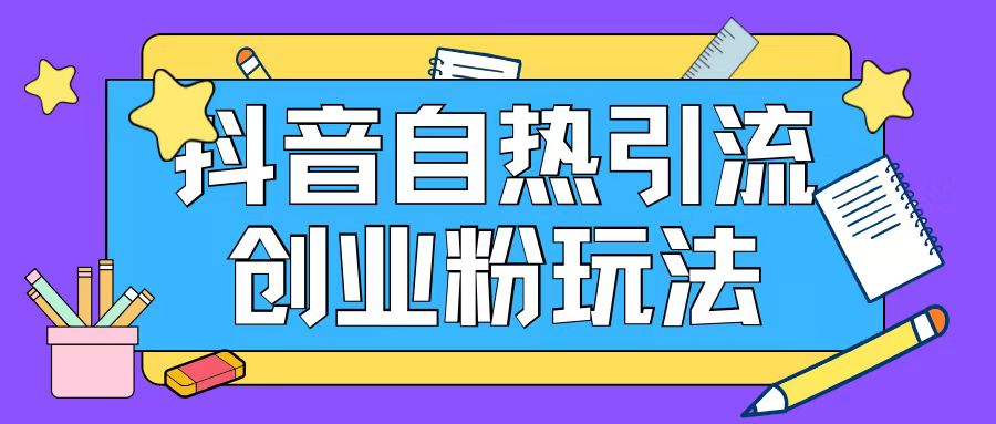 抖音日引200+精准创业粉，揭秘自热引流黑科技-吗喽副业资源站