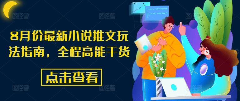 8月爆款小说推文秘籍：解锁高能引流新玩法-吗喽副业资源站
