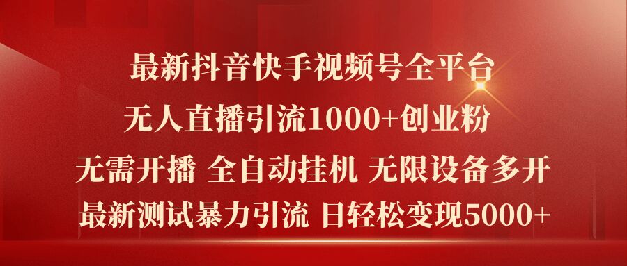 抖音快手视频号无人直播秘笈：日引千粉精准创业流量，轻松日赚5K+-吗喽副业资源站