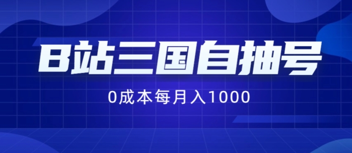 B站三国自抽号暴利揭秘：0成本纯手动，月入千元不是梦！-吗喽副业资源站