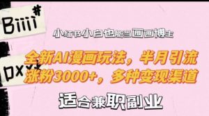 小红书小白也能当画画博主,全新AI漫画玩法,半月引流涨粉3000+,多种变现渠道【揭秘】-吗喽副业资源站