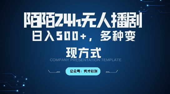 陌陌无人直播3.0版本，轻松日入5张，多种变现方式，落地保姆级教程【揭秘】-吗喽副业资源站