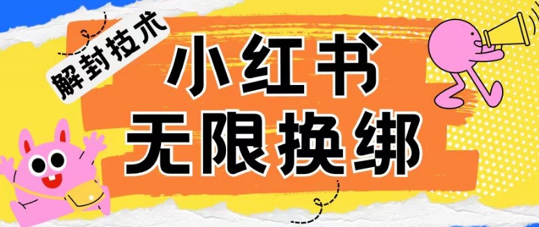 小红书、账号封禁，解封无限换绑技术【揭秘】-吗喽副业资源站