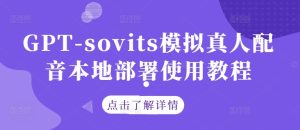 GPT-sovits模拟真人配音本地部署使用教程-吗喽副业资源站