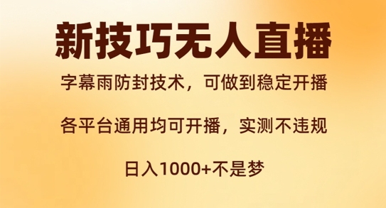 新字幕雨防封技术，无人直播再出新技巧，可做到稳定开播，西游记互动玩法，实测不违规【揭秘】-吗喽副业资源站