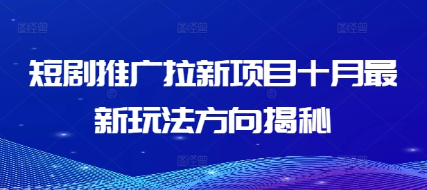 短剧推广拉新项目十月最新玩法方向揭秘-吗喽副业资源站