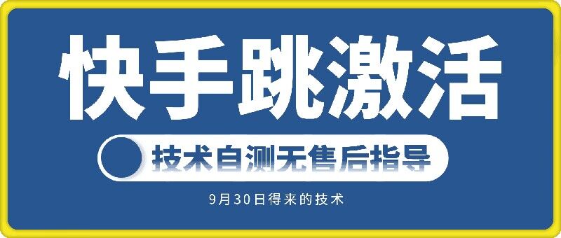 快手账号跳激活技术，技术自测-吗喽副业资源站