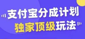 支付宝分成计划独家顶级玩法，从起号到变现，无需剪辑基础，条条爆款，天天上热门-吗喽副业资源站