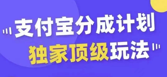 支付宝分成计划独家顶级玩法，从起号到变现，无需剪辑基础，条条爆款，天天上热门-吗喽副业资源站