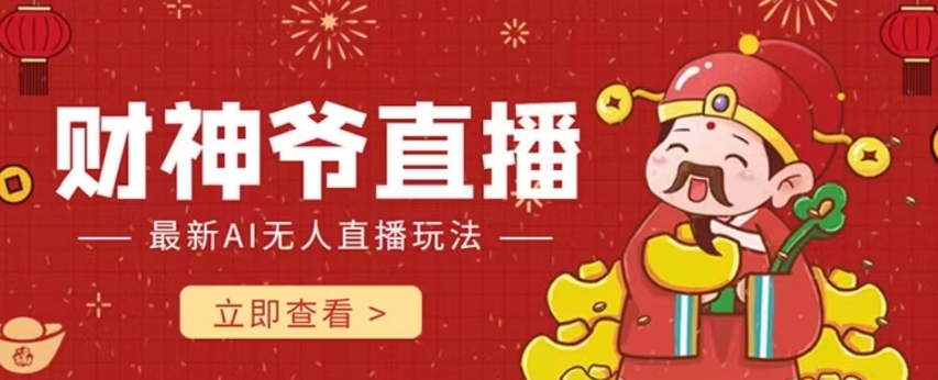 抖音快手财神爷AI智能直播间，无需真人出镜实时互动，不封号礼物打赏赚到手软-吗喽副业资源站