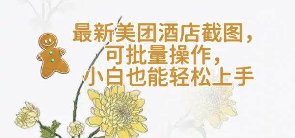 【轻云】最新美团酒店截图，可批量操作，小白也能轻松上手-吗喽副业资源站