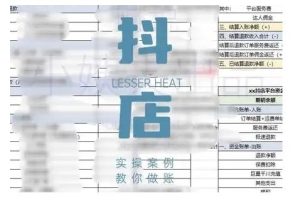 抖音小店对账全攻略，全面讲解抖店对账的核心逻辑与实操技巧，轻松掌握电商财务管理-吗喽副业资源站