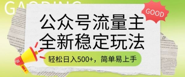 公众号流量主全新稳定玩法，轻松日入5张，简单易上手，做就有收益(附详细实操教程)-吗喽副业资源站