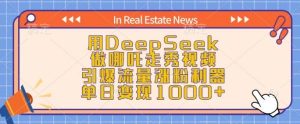 用DeepSeek做哪吒走秀视频,引爆流量涨粉利器,单日变现1k-吗喽副业资源站