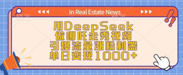 用DeepSeek做哪吒走秀视频，引爆流量涨粉利器，单日变现1k-吗喽副业资源站