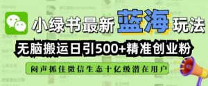 小绿书无脑搬运引流,全自动日引500精准创业粉,微信生态内又一个闷声发财的机会-吗喽副业资源站