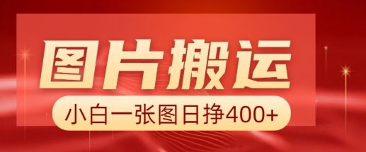 图片搬运+AI，小白也可靠一张图日入4张，详细实操流程-吗喽副业资源站