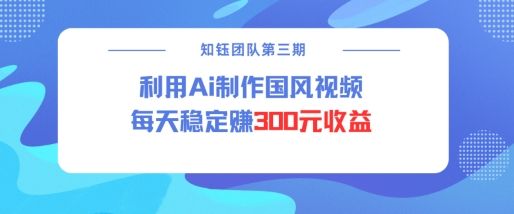 视频号ai国风视频创作者分成计划每天稳定300元收益-吗喽副业资源站