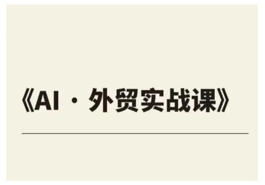 外贸ChatGPT实战课程，帮助外贸企业实现业绩翻倍-吗喽副业资源站