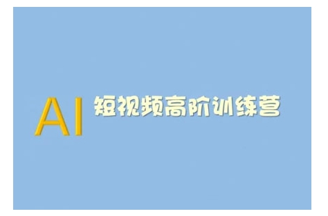 AI短视频系统训练营(2025版)掌握短视频变现的多种方式，结合AI技术提升创作效率-吗喽副业资源站