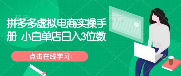 拼多多虚拟电商实操手册 小白单店日入3位数-吗喽副业资源站