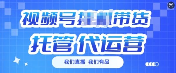 视频号挂J直播带货托管代运营，每个月多挣3k【揭秘】-吗喽副业资源站