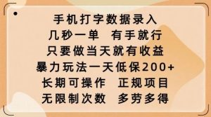手机打字数据录入，几秒一单，有手就行，只要做当天就有收益，暴力玩法一天低保2张-吗喽副业资源站