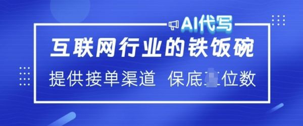 互联网行业的铁饭碗  AI代写 提供接单渠道 月入过W【揭秘】-吗喽副业资源站