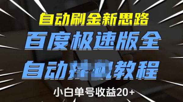 自动刷金新思路，百度极速版全自动教程，小白单号收益20+【揭秘】-吗喽副业资源站