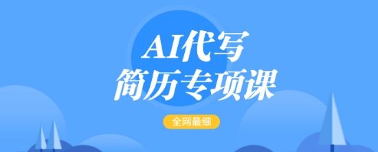 AI代写简历专项课，全网最全面的最简单的简历修改教程，一单15-50元，首月盈利5000+-吗喽副业资源站
