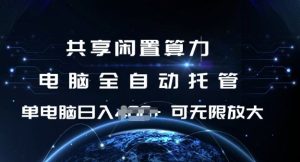 共享闲置算力，电脑全自动托管， 单机日入1张，可矩阵放大【揭秘】-吗喽副业资源站