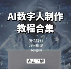 AI数字人制作教程合集，腾讯智影 万兴播爆 Heygen三大平台教学-吗喽副业资源站