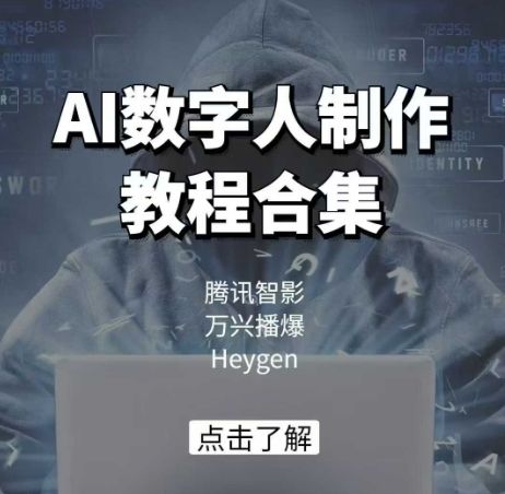 AI数字人制作教程合集，腾讯智影 万兴播爆 Heygen三大平台教学-吗喽副业资源站