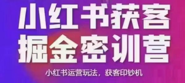 小红书获客掘金线下课，录音+ppt照片，小红书运营玩法，获客印钞机-吗喽副业资源站