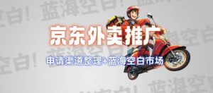 京东外卖推广项目_蓝海市场+推广思路+申请渠道【揭秘】-吗喽副业资源站