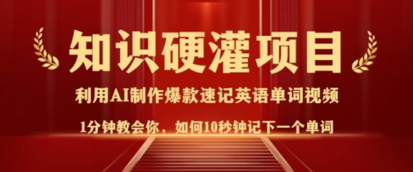 知识硬灌，10秒钟让你记住一个单词，3分钟一个视频，日入多张不是梦-吗喽副业资源站