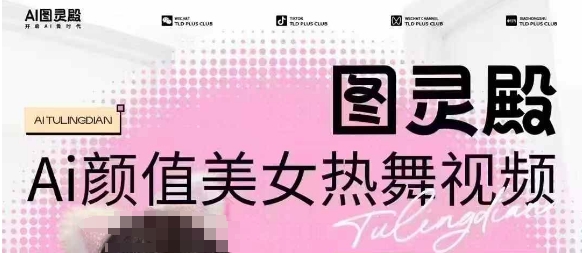 全网首发，原价988图灵殿AI颜值美女热舞视频，云端生图，轻松过原创-吗喽副业资源站