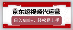京东带货代运营，2025年翻身项目，只需上传视频，单月稳定变现8k【揭秘】-吗喽副业资源站