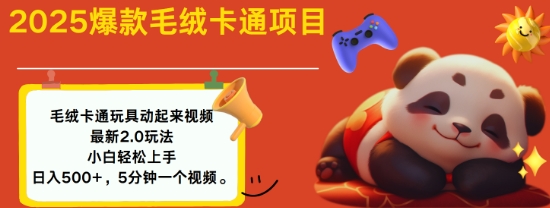 2025毛绒玩具卡通动起来，小白轻松上手，日入多张-吗喽副业资源站