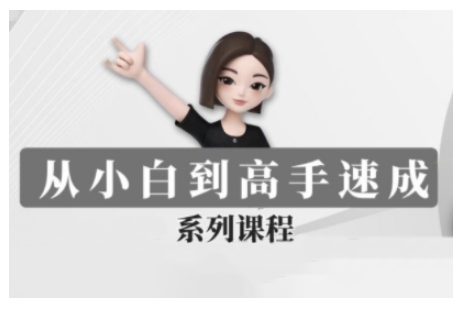 豆包AI全能训练营，从小白到高手速成系列课程-吗喽副业资源站