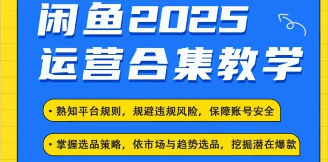 2025闲鱼电商运营全集，2025最新咸鱼玩法-吗喽副业资源站