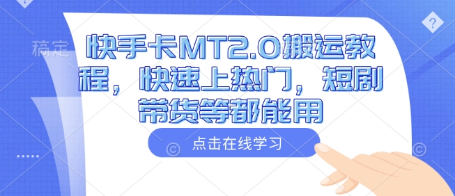 快手卡MT2.0搬运教程，快速上热门，短剧带货等都能用-吗喽副业资源站