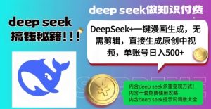 DeepSeek+漫画生成，无需剪辑，一键生成原创中视频，单账号日入5张-吗喽副业资源站