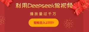 利用Deepseek做小猫摆摊视频，轻松日入多张，简单好操作-吗喽副业资源站