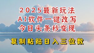 今日头条2025最新升级玩法，AI软件一键写文，轻松日入三位数纯利，小白也能轻松上手-吗喽副业资源站