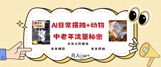 2025爆火AI摆摊日记+动物=中老年流量密码，条条爆款 条条原创-吗喽副业资源站